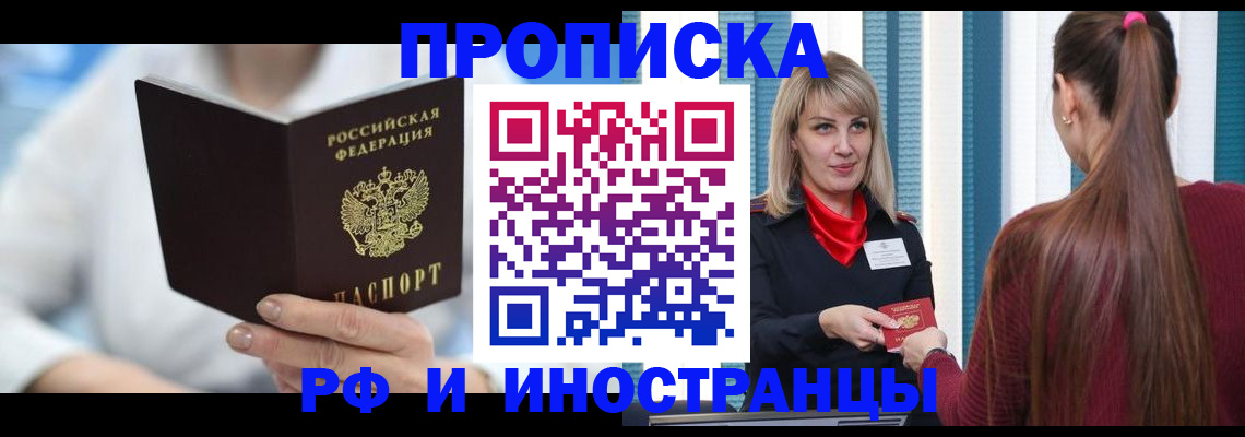 купить прописку в Байкальске